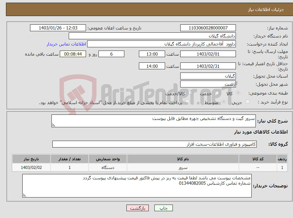 تصویر کوچک آگهی نیاز انتخاب تامین کننده-سرور گیت و دستگاه تشخیص چهره مطابق فایل پیوست