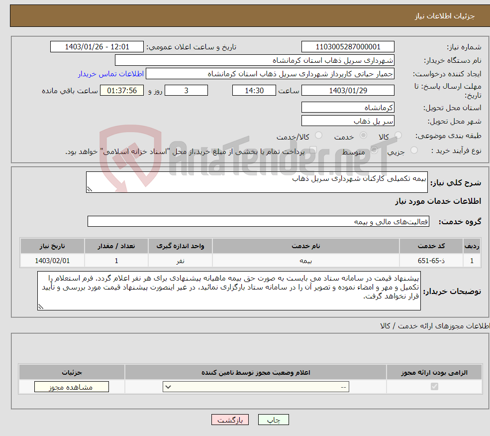 تصویر کوچک آگهی نیاز انتخاب تامین کننده-بیمه تکمیلی کارکنان شهرداری سرپل ذهاب