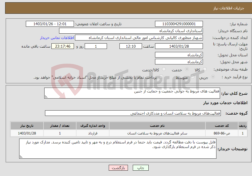 تصویر کوچک آگهی نیاز انتخاب تامین کننده-فعالیت های مربوط به جوانی جمعیت و حمایت از جنین