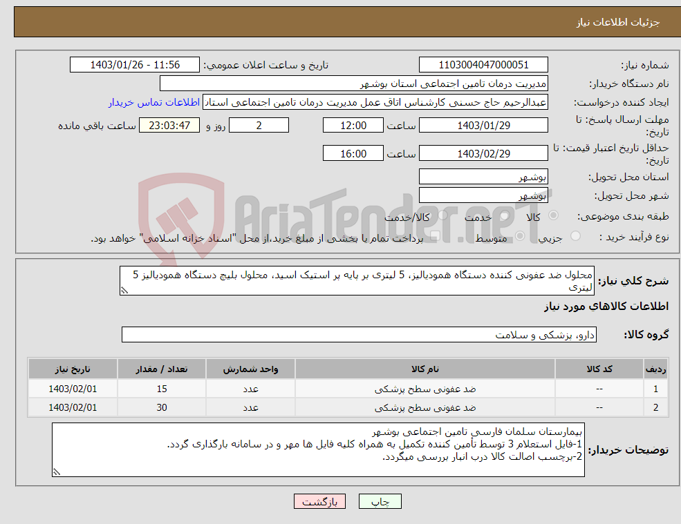تصویر کوچک آگهی نیاز انتخاب تامین کننده-محلول ضد عفونی کننده دستگاه همودیالیز، 5 لیتری بر پایه پر استیک اسید، محلول بلیچ دستگاه همودیالیز 5 لیتری