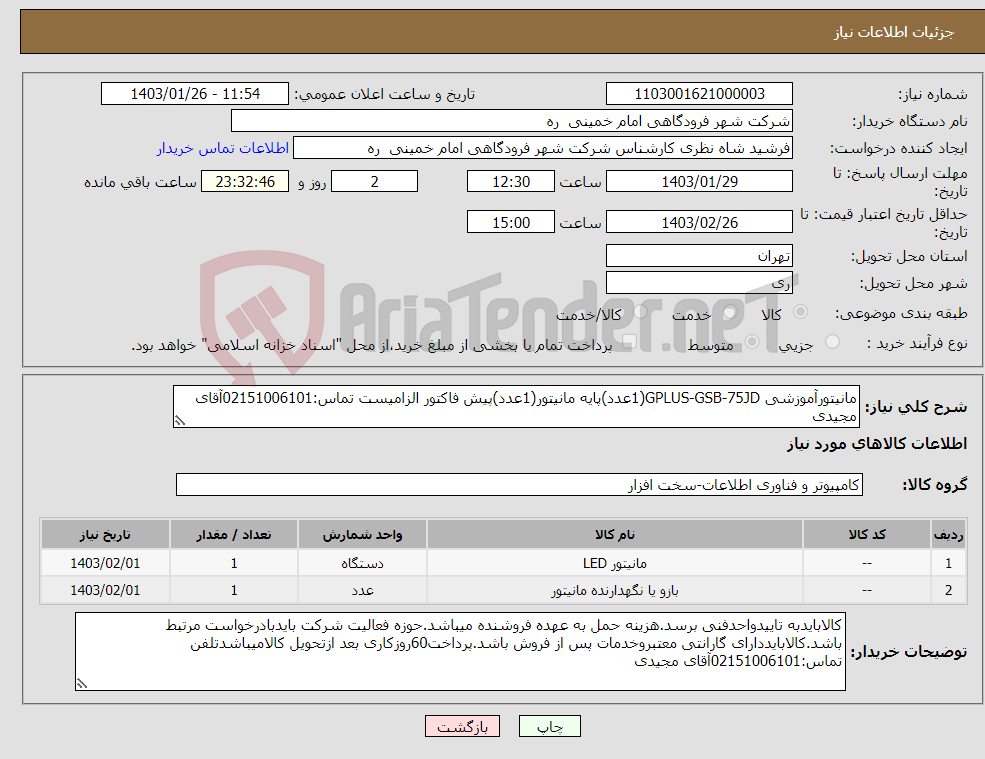 تصویر کوچک آگهی نیاز انتخاب تامین کننده-مانیتورآموزشی GPLUS-GSB-75JD(1عدد)پایه مانیتور(1عدد)پیش فاکتور الزامیست تماس:02151006101آقای مجیدی