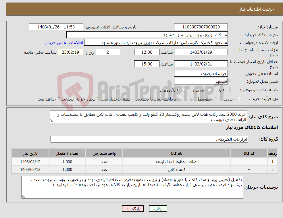 تصویر کوچک آگهی نیاز انتخاب تامین کننده-خرید 2000 عدد رکاب هات لاین سیم روکشدار 20 کیلو ولت و کلمپ عصایی هات لاین مطابق با مشخصات و الزامات فنی پیوست