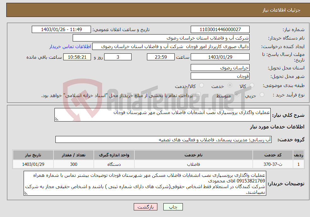 تصویر کوچک آگهی نیاز انتخاب تامین کننده-عملیات واگذاری برونسپاری نصب انشعابات فاضلاب مسکن مهر شهرستان قوچان 