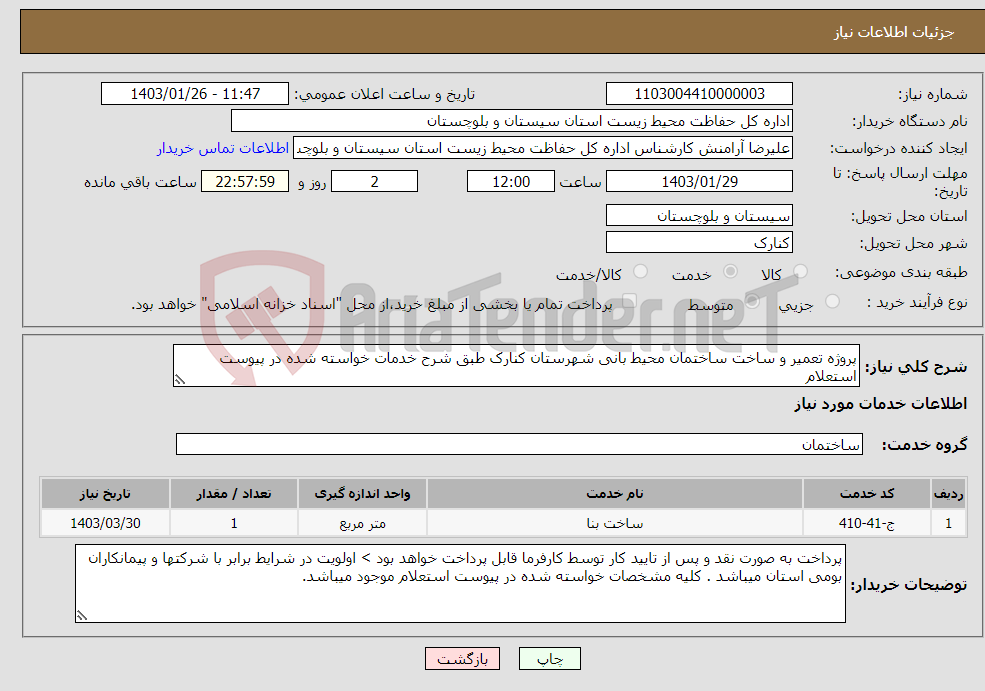 تصویر کوچک آگهی نیاز انتخاب تامین کننده-پروژه تعمیر و ساخت ساختمان محیط بانی شهرستان کنارک طبق شرح خدمات خواسته شده در پیوست استعلام