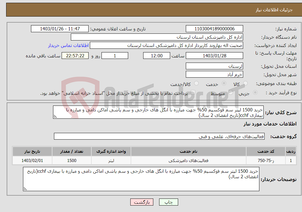 تصویر کوچک آگهی نیاز انتخاب تامین کننده-خرید 1500 لیتر سم فوکسیم 50% جهت مبارزه با انگل های خارجی و سم پاشی اماکن دامی و مبارزه با بیماری cchf(تاریخ انقضای 2 سال)
