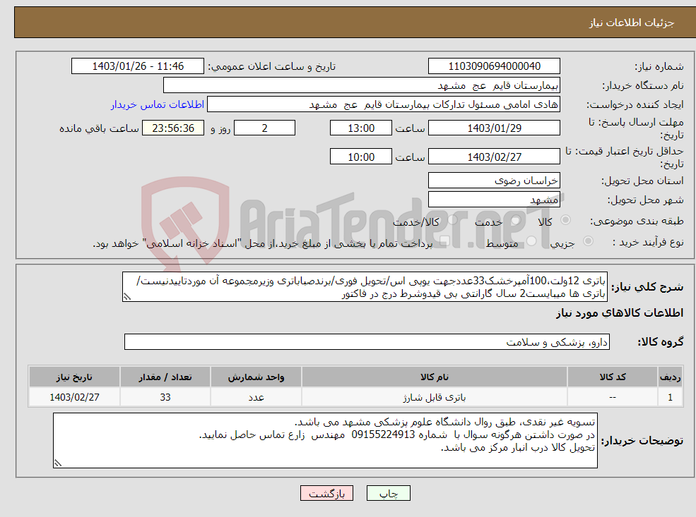 تصویر کوچک آگهی نیاز انتخاب تامین کننده-باتری 12ولت،100آمپرخشک33عددجهت یوپی اس/تحویل فوری/برندصباباتری وزیرمجموعه آن موردتاییدنیست/باتری ها میبایست2 سال گارانتی بی قیدوشرط درج در فاکتور