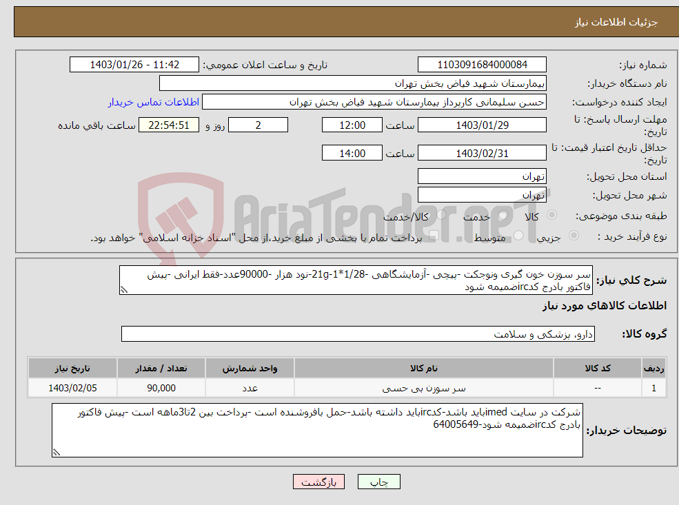 تصویر کوچک آگهی نیاز انتخاب تامین کننده-سر سوزن خون گیری ونوجکت -پیچی -آزمایشگاهی -21g-1*1/28-نود هزار -90000عدد-فقط ایرانی -پیش فاکتور بادرج کدircضمیمه شود