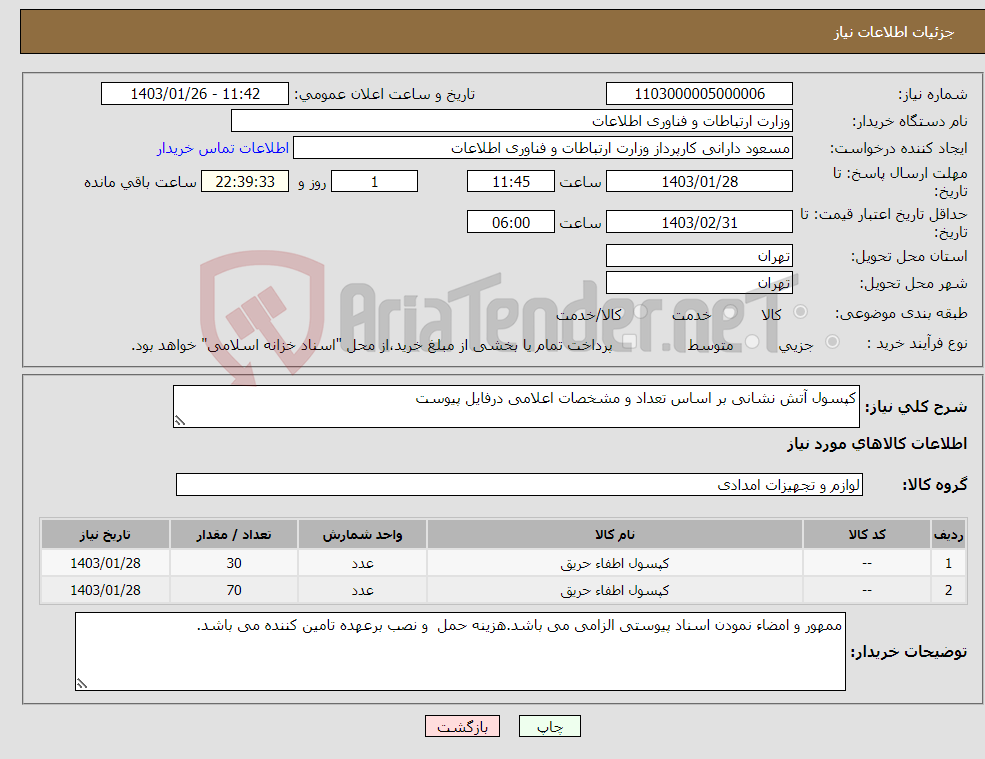 تصویر کوچک آگهی نیاز انتخاب تامین کننده-کپسول آتش نشانی بر اساس تعداد و مشخصات اعلامی درفایل پیوست