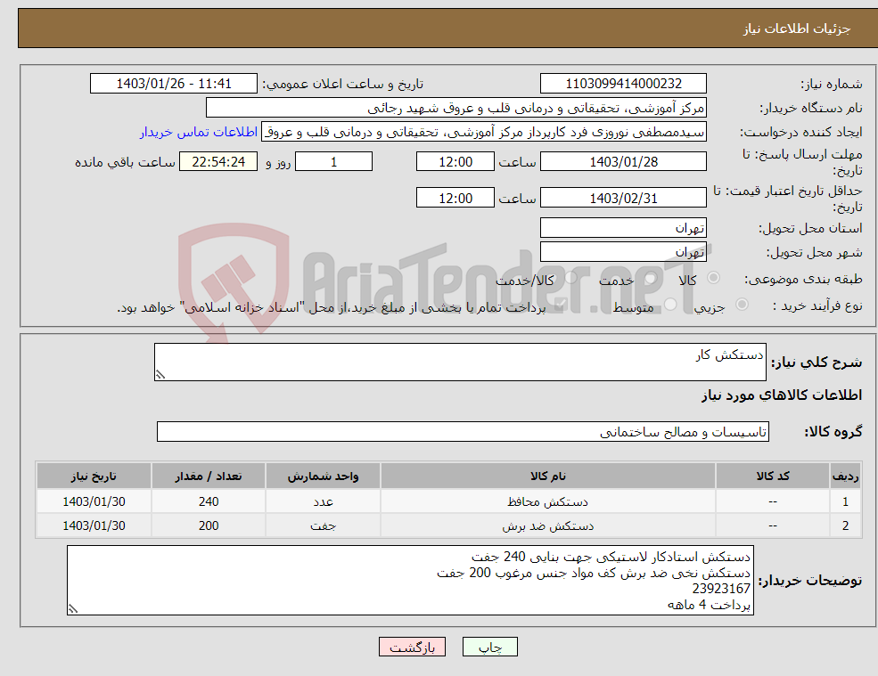 تصویر کوچک آگهی نیاز انتخاب تامین کننده-دستکش کار