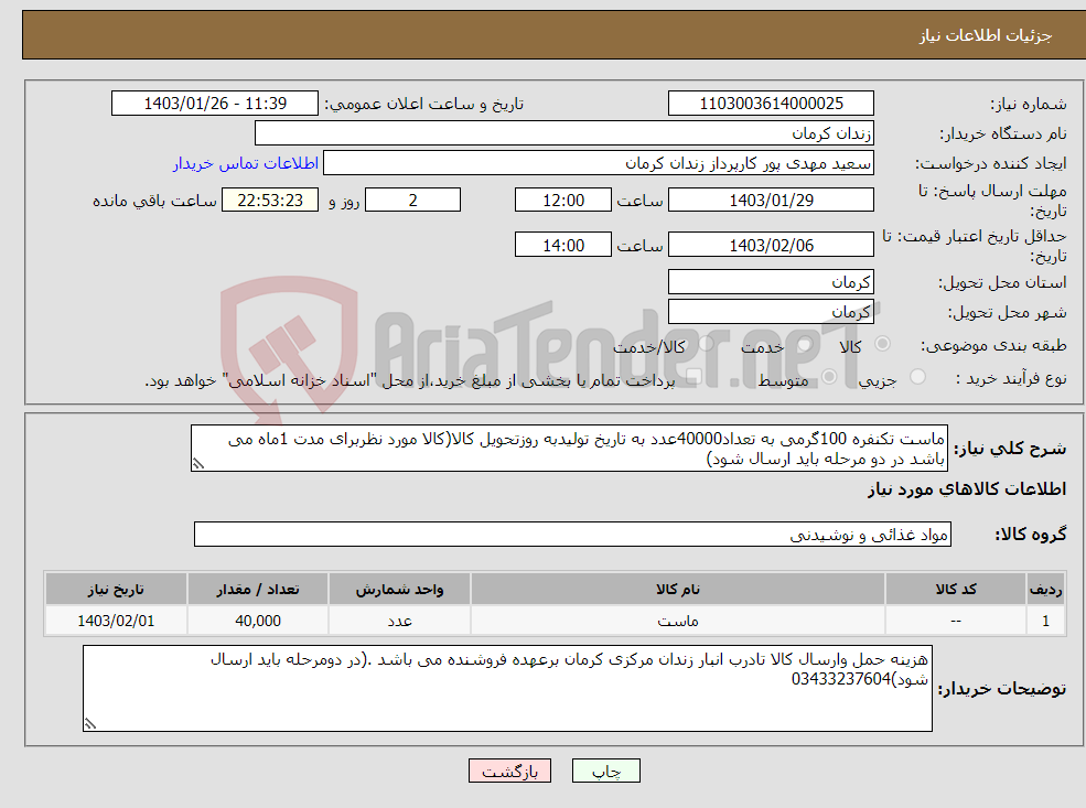 تصویر کوچک آگهی نیاز انتخاب تامین کننده-ماست تکنفره 100گرمی به تعداد40000عدد به تاریخ تولیدبه روزتحویل کالا(کالا مورد نظربرای مدت 1ماه می باشد در دو مرحله باید ارسال شود)