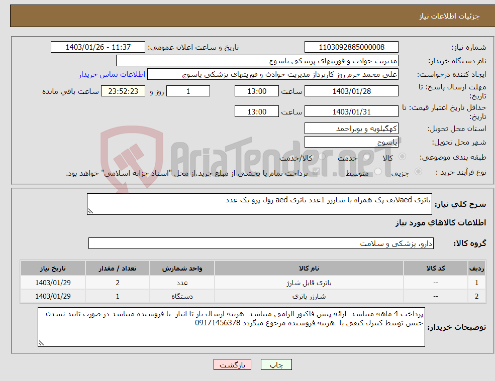 تصویر کوچک آگهی نیاز انتخاب تامین کننده-باتری aedلایف پک همراه با شارژر 1عدد باتری aed زول پرو یک عدد