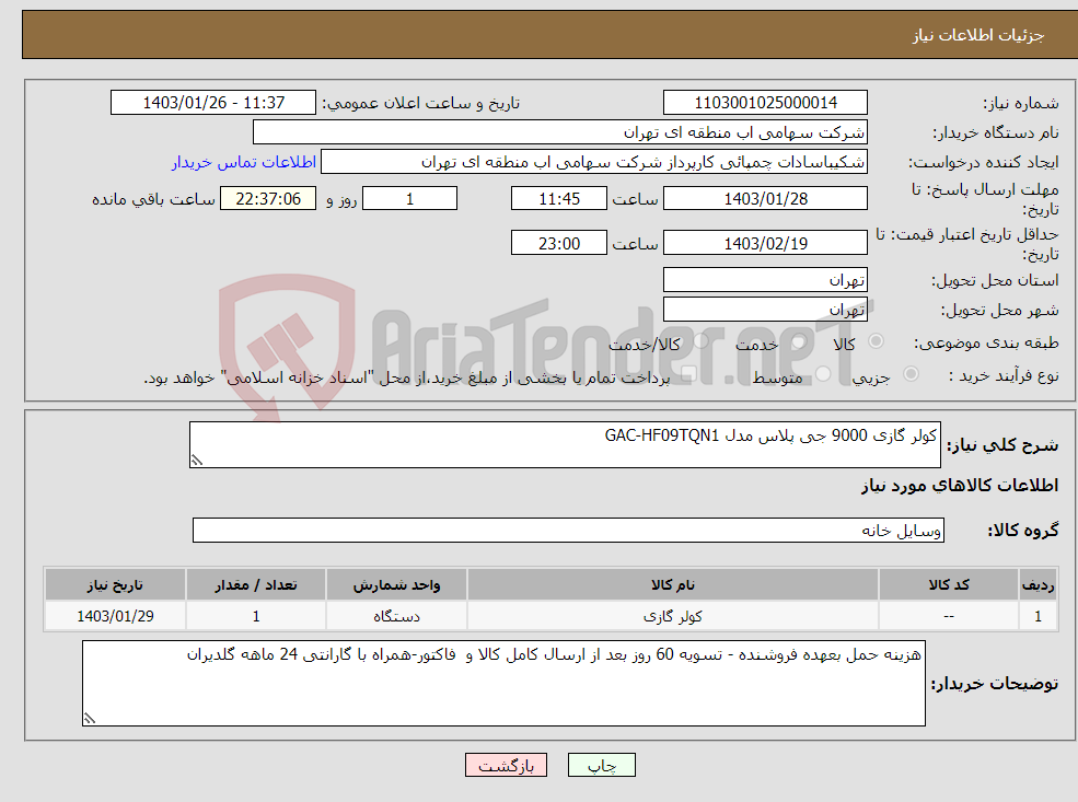 تصویر کوچک آگهی نیاز انتخاب تامین کننده-کولر گازی 9000 جی پلاس مدل GAC-HF09TQN1