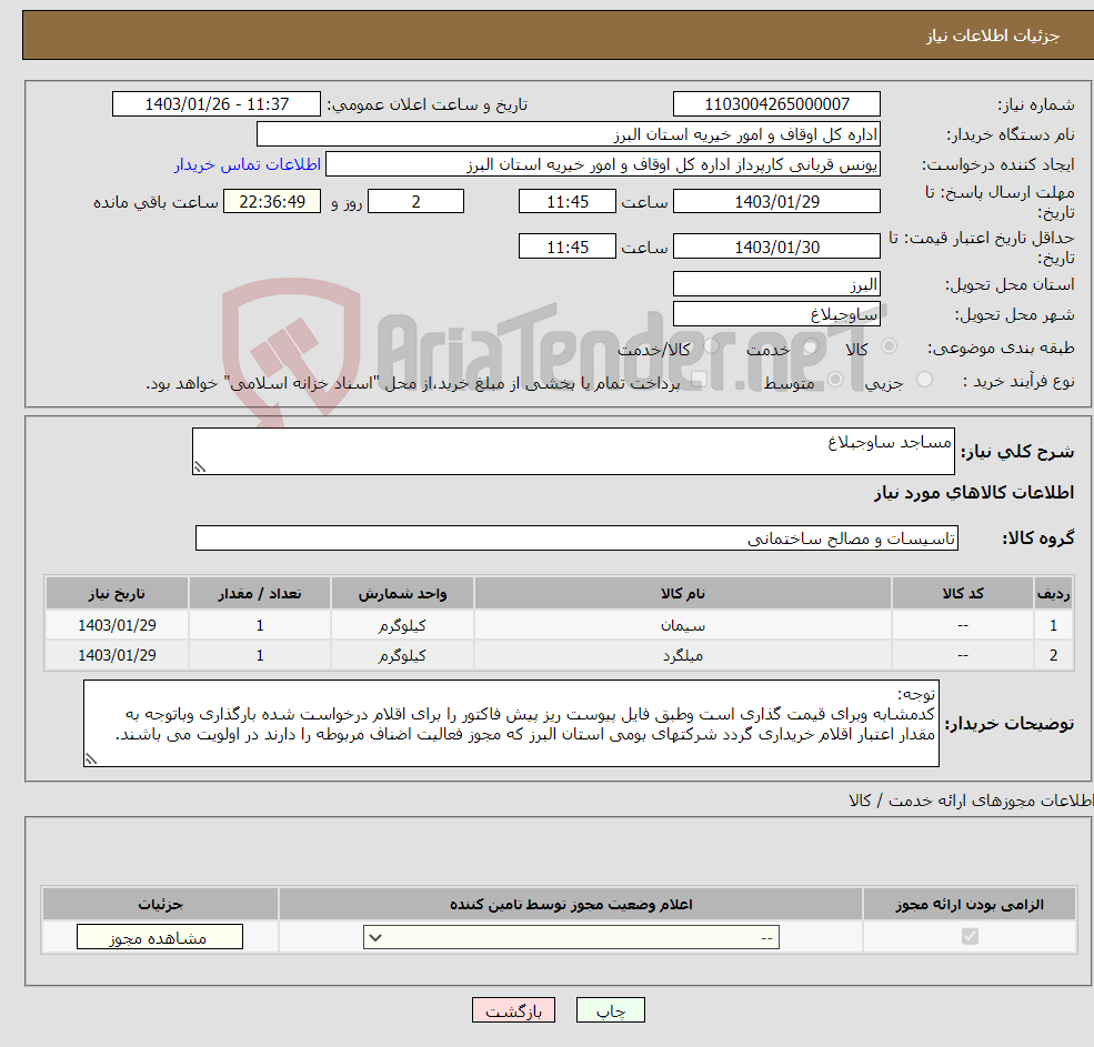 تصویر کوچک آگهی نیاز انتخاب تامین کننده-مساجد ساوجبلاغ 