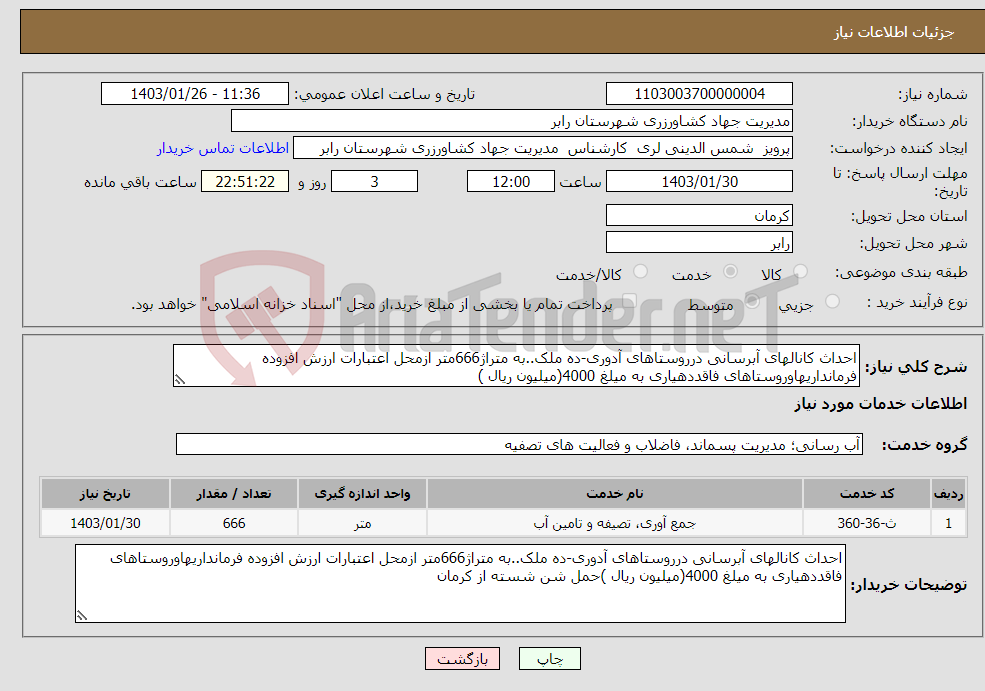 تصویر کوچک آگهی نیاز انتخاب تامین کننده-احداث کانالهای آبرسانی درروستاهای آدوری-ده ملک..به متراژ666متر ازمحل اعتبارات ارزش افزوده فرمانداریهاوروستاهای فاقددهیاری به میلغ 4000(میلیون ریال ) 