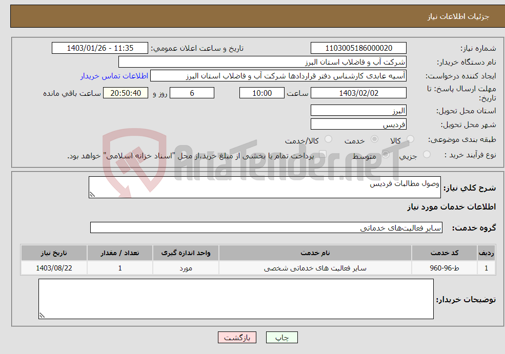 تصویر کوچک آگهی نیاز انتخاب تامین کننده-وصول مطالبات فردیس