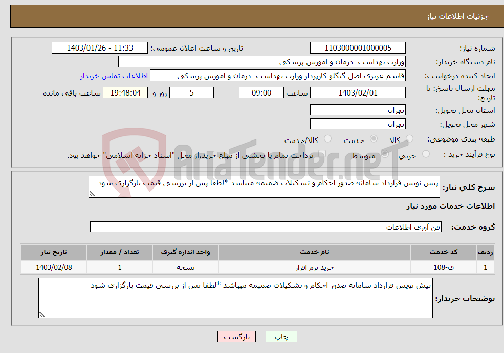 تصویر کوچک آگهی نیاز انتخاب تامین کننده-پیش نویس قرارداد سامانه صدور احکام و تشکیلات ضمیمه میباشد *لطفا پس از بررسی قیمت بارگزاری شود