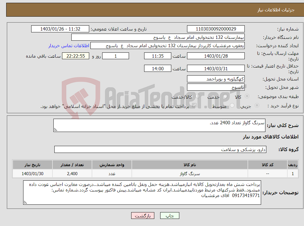 تصویر کوچک آگهی نیاز انتخاب تامین کننده-سرنگ گاواژ تعداد 2400 عدد.
