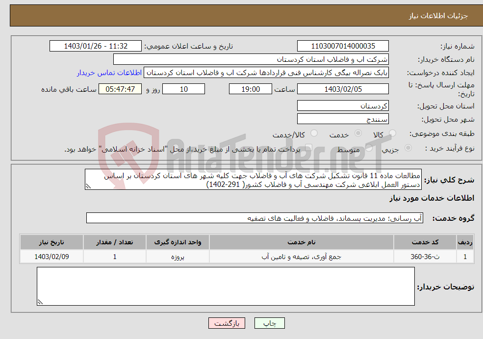 تصویر کوچک آگهی نیاز انتخاب تامین کننده-مطالعات ماده 11 قانون تشکیل شرکت های آب و فاضلاب جهت کلیه شهر های استان کردستان بر اساس دستور العمل ابلاغی شرکت مهندسی آب و فاضلاب کشور( 291-1402)