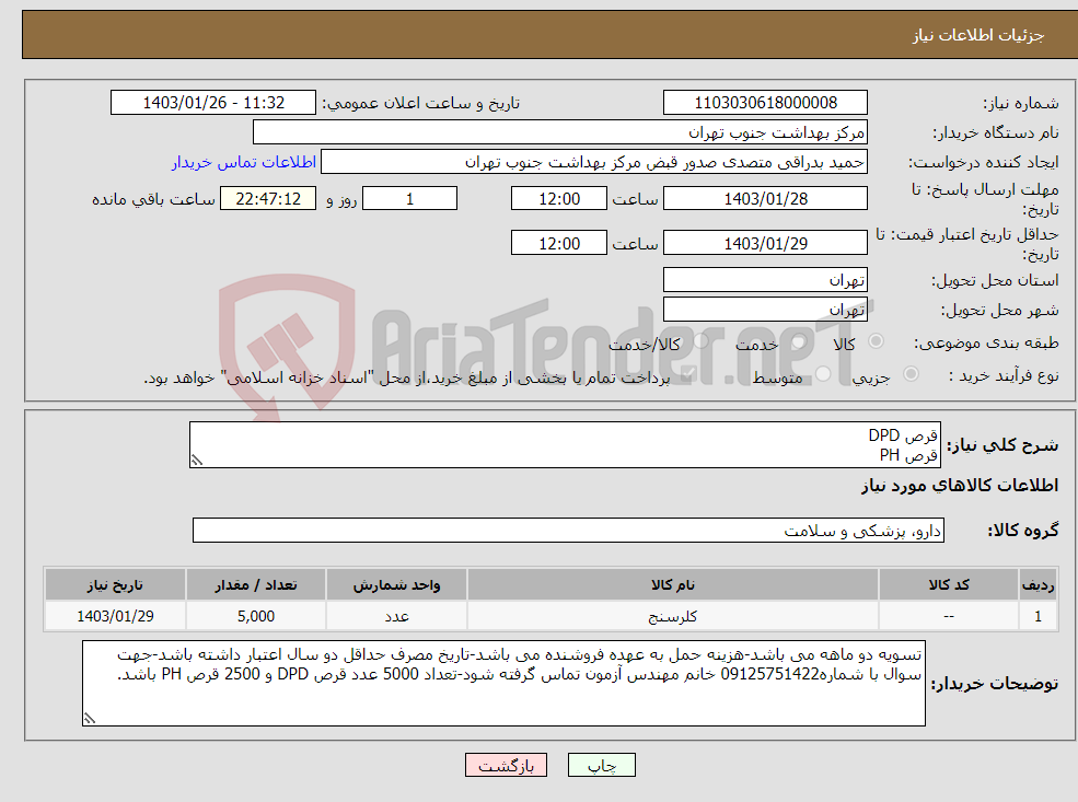 تصویر کوچک آگهی نیاز انتخاب تامین کننده-قرص DPD قرص PH