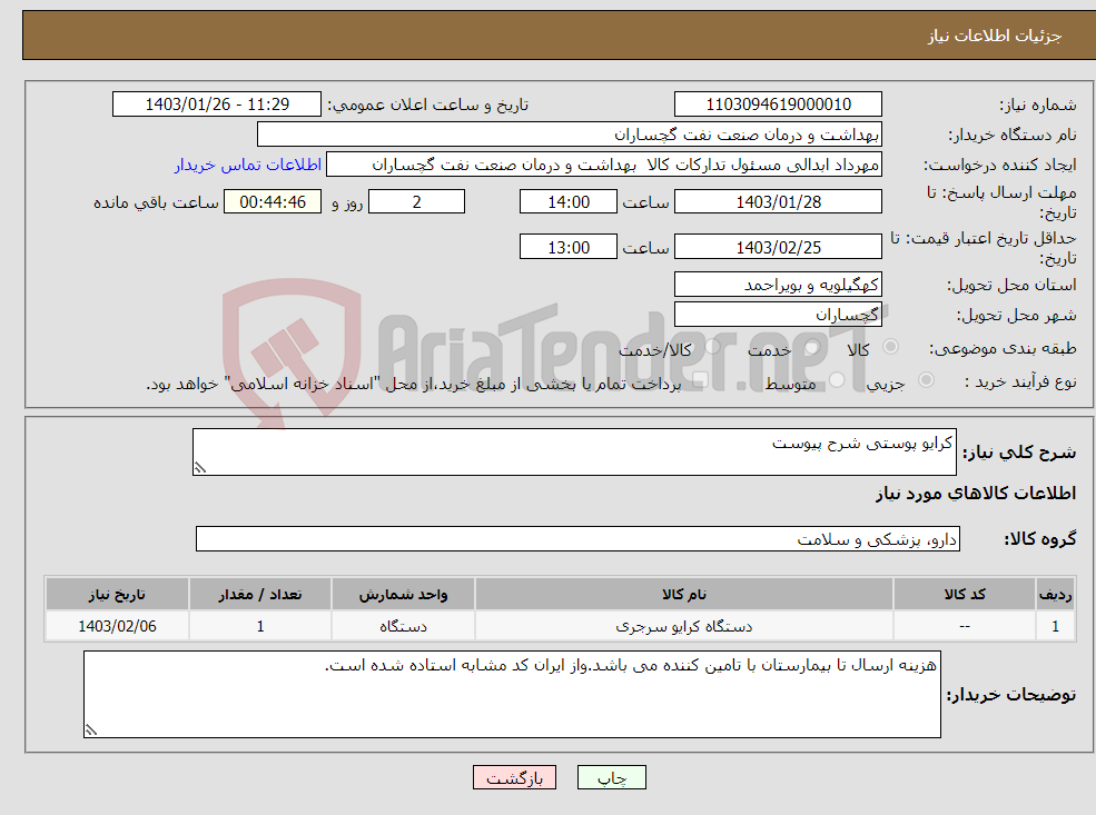 تصویر کوچک آگهی نیاز انتخاب تامین کننده-کرایو پوستی شرح پیوست