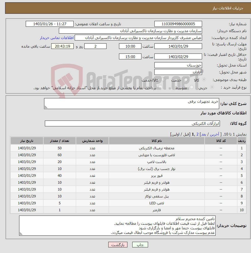 تصویر کوچک آگهی نیاز انتخاب تامین کننده-خرید تجهیزات برقی