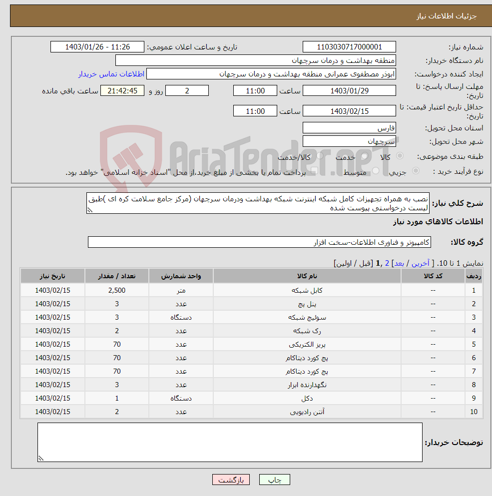 تصویر کوچک آگهی نیاز انتخاب تامین کننده-نصب به همراه تجهیزات کامل شبکه اینترنت شبکه بهداشت ودرمان سرچهان (مرکز جامع سلامت کره ای )طبق لیست درخواستی پیوست شده 