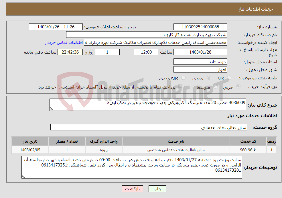 تصویر کوچک آگهی نیاز انتخاب تامین کننده-4036009 -نصب 20 عدد مترسک الکترونیکی جهت حوضچه تبخیر در نمکزدایی3