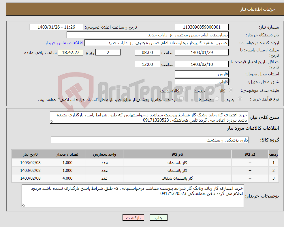 تصویر کوچک آگهی نیاز انتخاب تامین کننده-خرید اعتباری گاز وباند ولانگ گاز شرایط پیوست میباشد درخواستهایی که طبق شرایط پاسخ بارگذاری نشده باشد مردود اعلام می گردد تلفن هماهنگی 09171320523