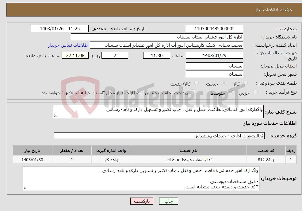 تصویر کوچک آگهی نیاز انتخاب تامین کننده-واگذاری امور خدماتی،نظافت، حمل و نقل ، چاپ تکثیر و تسهیل داری و نامه رسانی -طبق مشخصات پیوستی *کد خدمت و دسته بندی مشابه است.