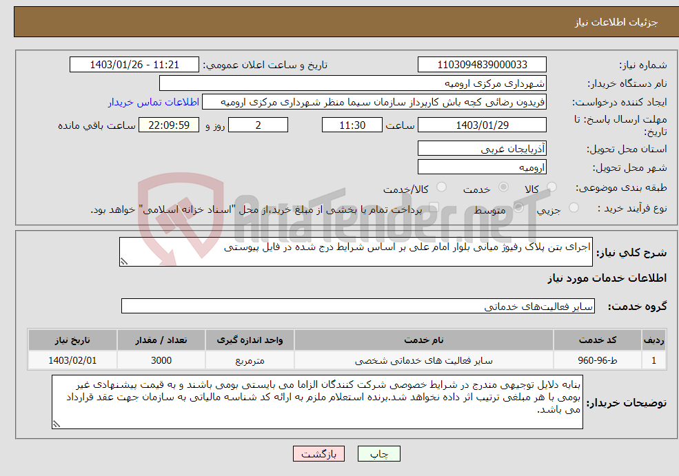 تصویر کوچک آگهی نیاز انتخاب تامین کننده-اجرای بتن پلاک رفیوژ میانی بلوار امام علی بر اساس شرایط درج شده در فایل پیوستی