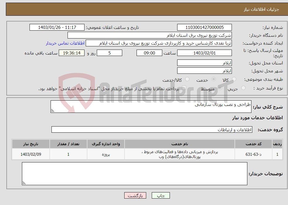 تصویر کوچک آگهی نیاز انتخاب تامین کننده-طراحی و نصب پورتال سازمانی
