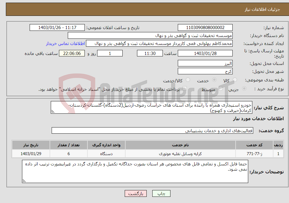 تصویر کوچک آگهی نیاز انتخاب تامین کننده-خودرو استیجاری همراه با راننده برای استان های خراسان رضوی-اردبیل(2دستگاه)-گلستان-کردستان-کرمان(جیرفت و کهنوج)
