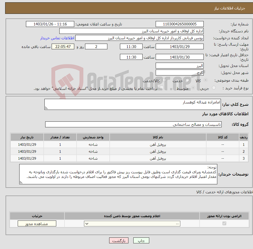 تصویر کوچک آگهی نیاز انتخاب تامین کننده-امامزاده عبداله کوهسار