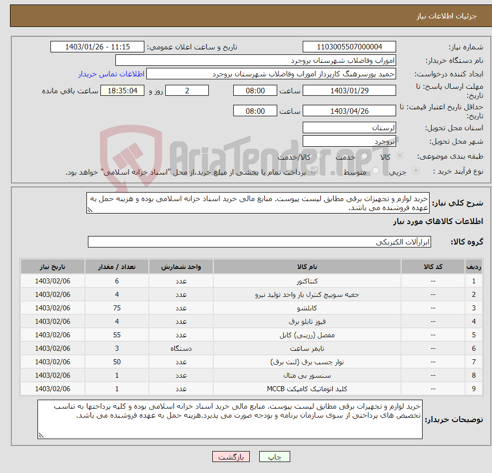تصویر کوچک آگهی نیاز انتخاب تامین کننده-خرید لوازم و تجهیزات برقی مطابق لیست پیوست. منابع مالی خرید اسناد خزانه اسلامی بوده و هزینه حمل به عهده فروشنده می باشد.