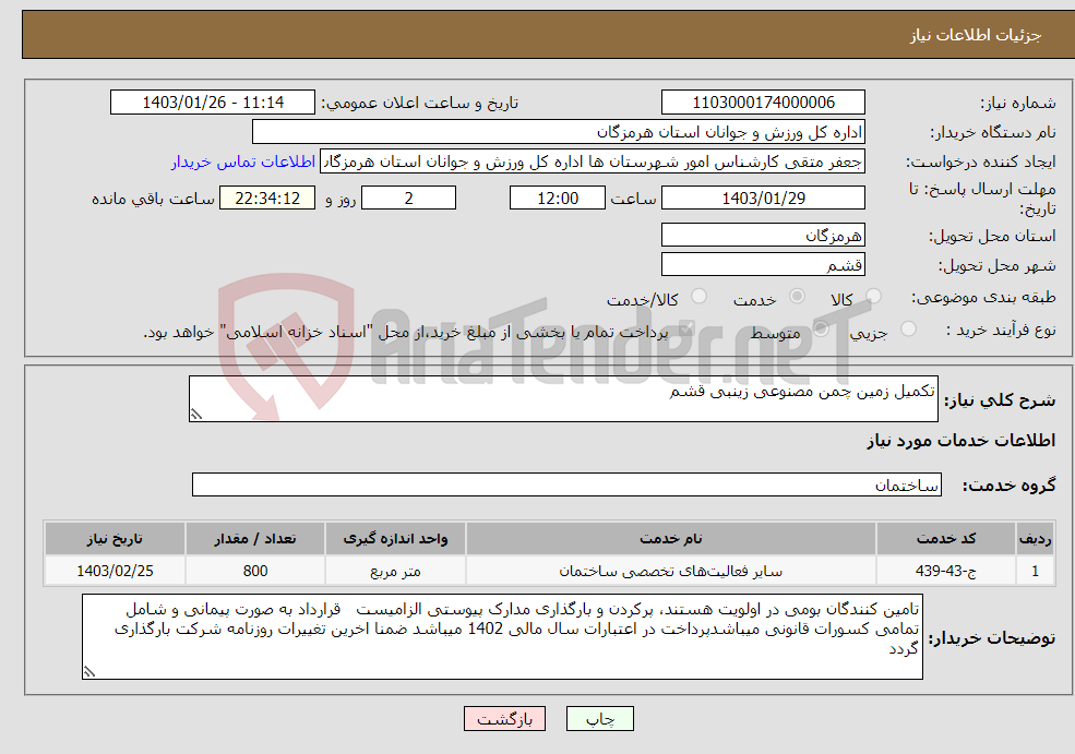 تصویر کوچک آگهی نیاز انتخاب تامین کننده-تکمیل زمین چمن مصنوعی زینبی قشم