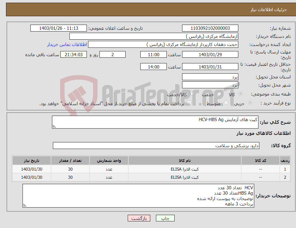 تصویر کوچک آگهی نیاز انتخاب تامین کننده-کیت های آزمایش HCV-HBS Ag