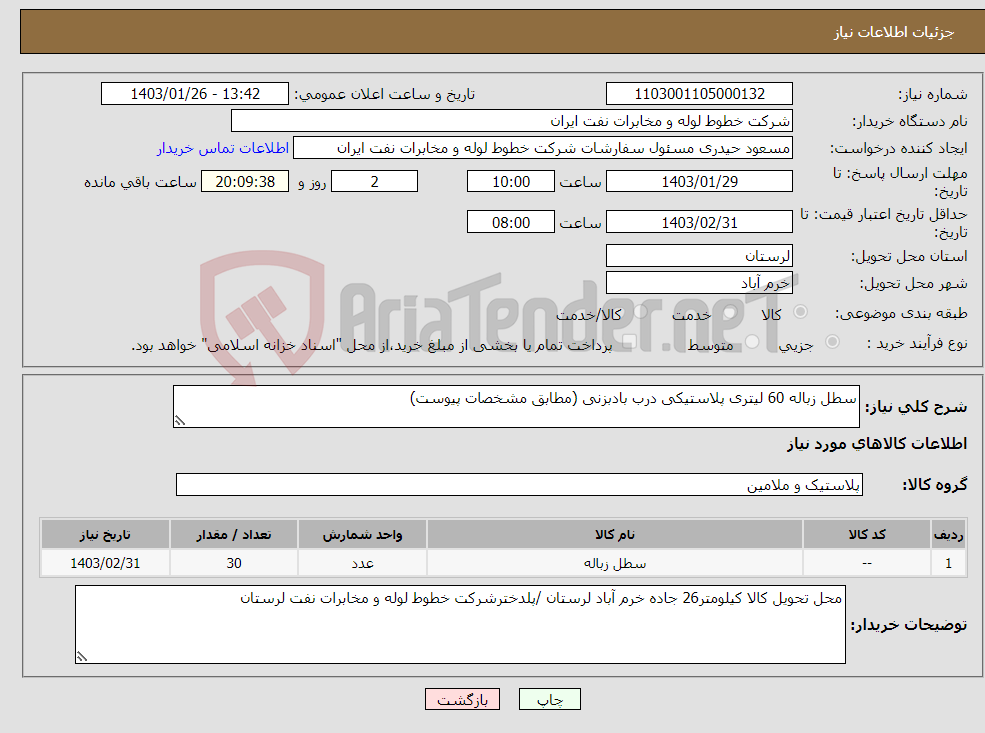 تصویر کوچک آگهی نیاز انتخاب تامین کننده-سطل زباله 60 لیتری پلاستیکی درب بادبزنی (مطابق مشخصات پیوست)