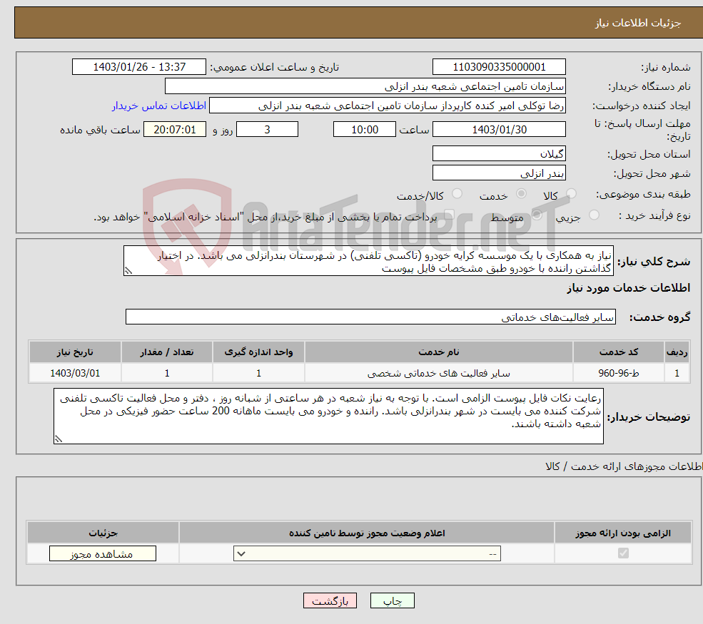 تصویر کوچک آگهی نیاز انتخاب تامین کننده-نیاز به همکاری با یک موسسه کرایه خودرو (تاکسی تلفنی) در شهرستان بندرانزلی می باشد. در اختیار گذاشتن راننده با خودرو طبق مشخصات فایل پیوست