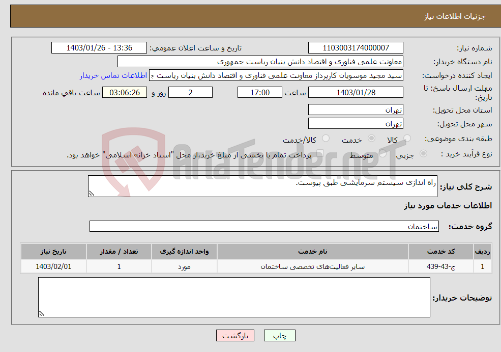 تصویر کوچک آگهی نیاز انتخاب تامین کننده-راه اندازی سیستم سرمایشی طبق پیوست.