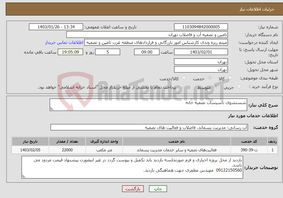 تصویر کوچک آگهی نیاز انتخاب تامین کننده-شستشوی تاسیسات تصفیه خانه