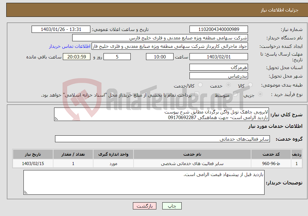 تصویر کوچک آگهی نیاز انتخاب تامین کننده-لایروبی چاهک تونل واگن برگردان مطابق شرح پیوست بازدید الزامی است- جهت هماهنگی 09170692287