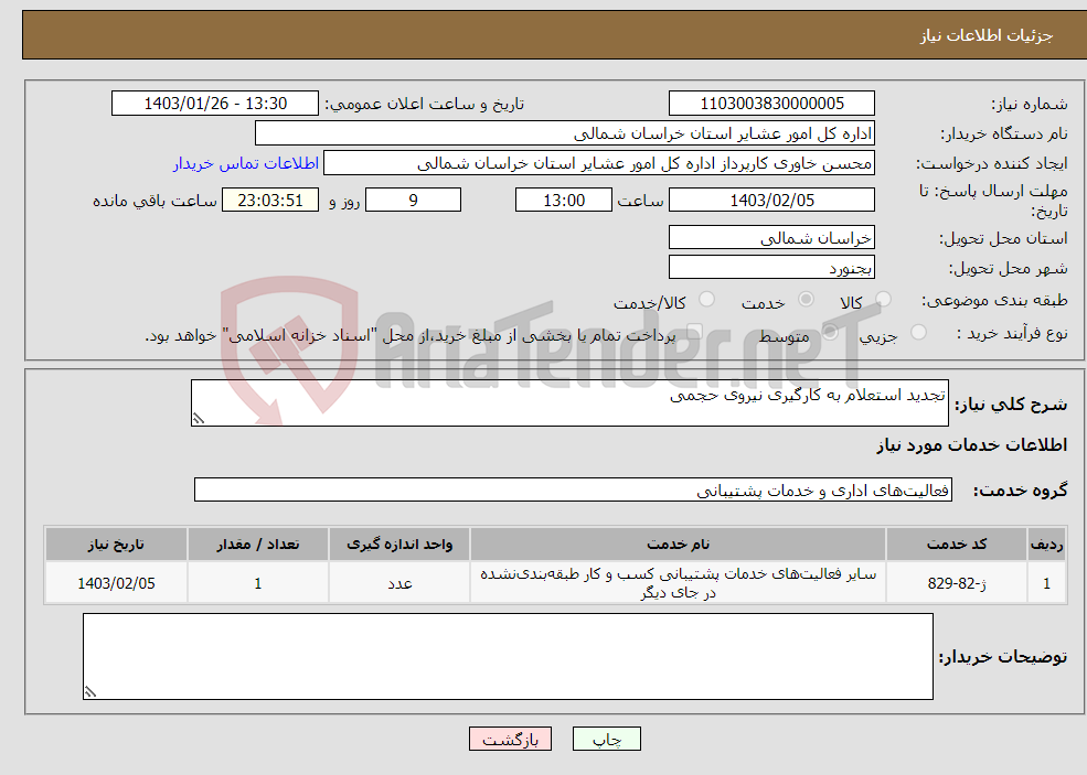تصویر کوچک آگهی نیاز انتخاب تامین کننده-تجدید استعلام به کارگیری نیروی حجمی