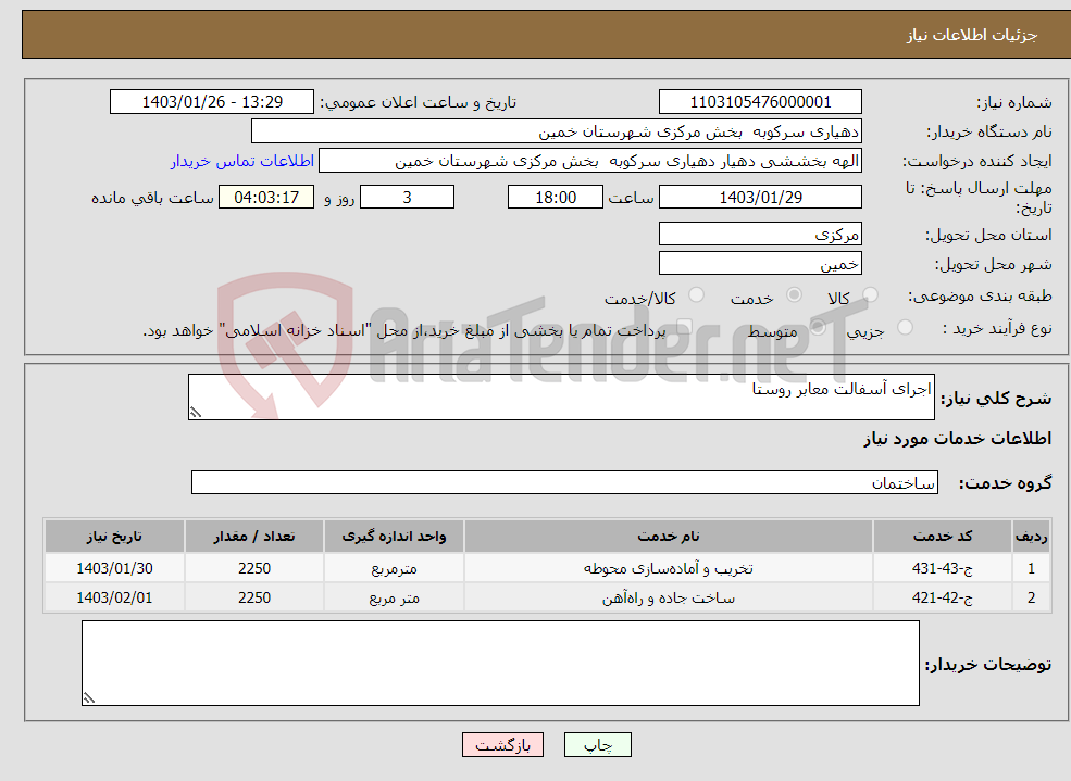 تصویر کوچک آگهی نیاز انتخاب تامین کننده-اجرای آسفالت معابر روستا