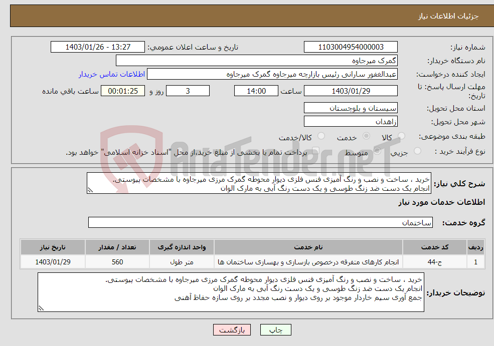 تصویر کوچک آگهی نیاز انتخاب تامین کننده-خرید ، ساخت و نصب و رنگ آمیزی فنس فلزی دیوار محوطه گمرک مرزی میرجاوه با مشخصات پیوستی. انجام یک دست ضد زنگ طوسی و یک دست رنگ آبی به مارک الوان