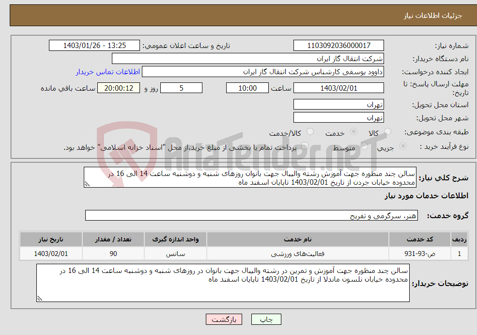 تصویر کوچک آگهی نیاز انتخاب تامین کننده-سالن چند منظوره جهت آموزش رشته والیبال جهت بانوان روزهای شنبه و دوشنبه ساعت 14 الی 16 در محدوده خیابان جردن از تاریخ 1403/02/01 تاپایان اسفند ماه
