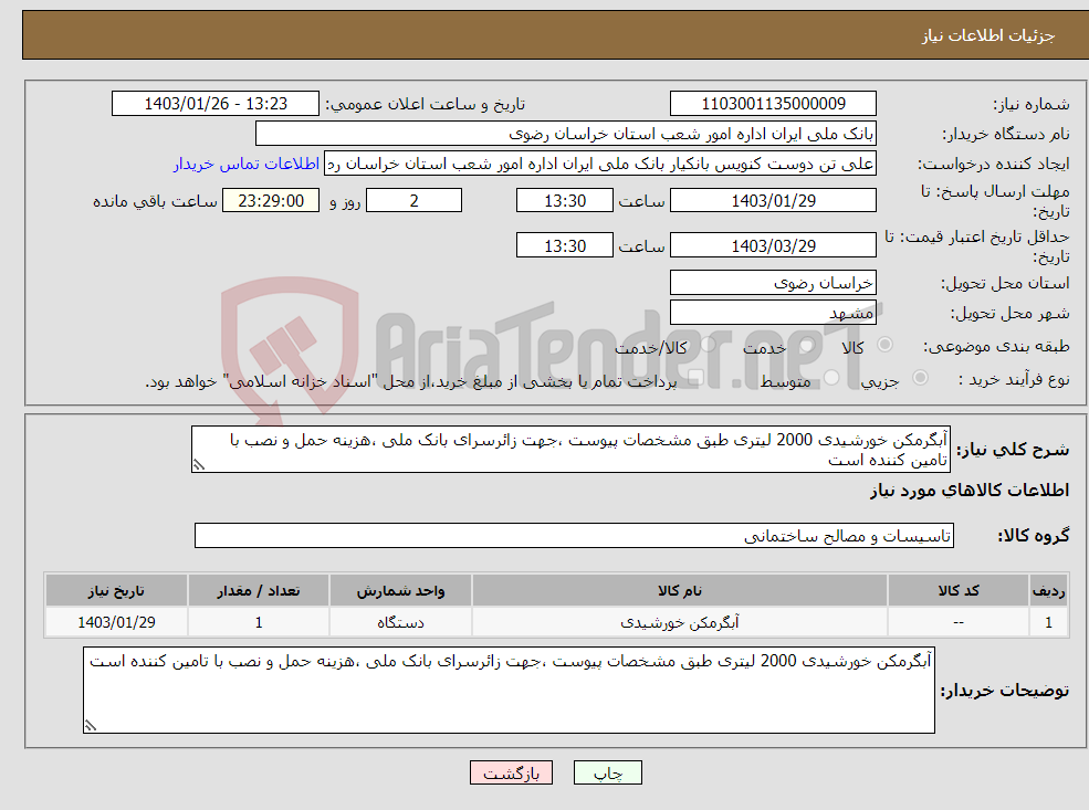 تصویر کوچک آگهی نیاز انتخاب تامین کننده-آبگرمکن خورشیدی 2000 لیتری طبق مشخصات پیوست ،جهت زائرسرای بانک ملی ،هزینه حمل و نصب با تامین کننده است 
