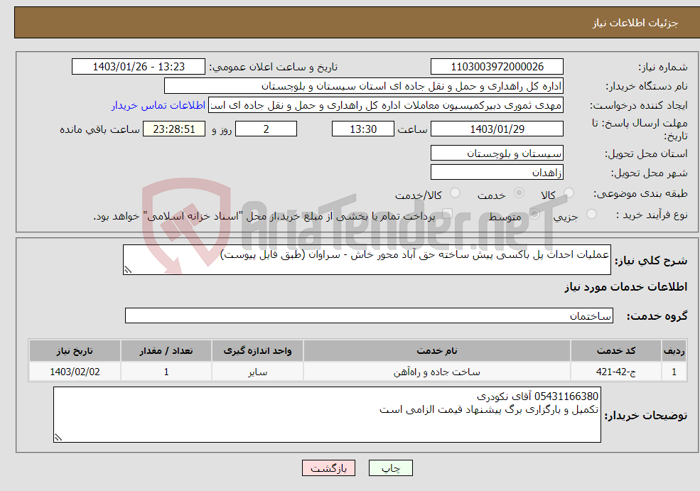 تصویر کوچک آگهی نیاز انتخاب تامین کننده-عملیات احداث پل باکسی پیش ساخته حق آباد محور خاش - سراوان (طبق فایل پیوست)