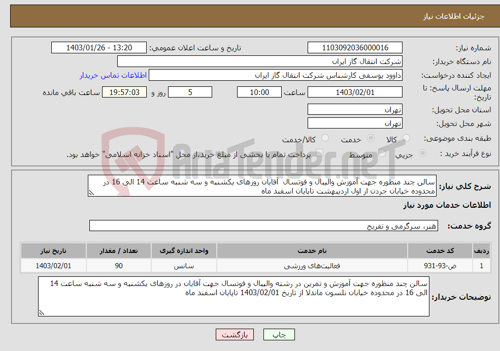 تصویر کوچک آگهی نیاز انتخاب تامین کننده-سالن چند منظوره جهت آموزش والیبال و فوتسال آقایان روزهای یکشنبه و سه شنبه ساعت 14 الی 16 در محدوده خیابان جردن از اول اردیبهشت تاپایان اسفند ماه