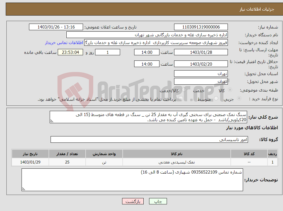 تصویر کوچک آگهی نیاز انتخاب تامین کننده-سنگ نمک صنعتی برای سختی گیری آب به مقدار 25 تن _ سنگ در قطعه های متوسط (15 الی 20کیلویی)باشد - حمل به عهده تامین کننده می باشد. 