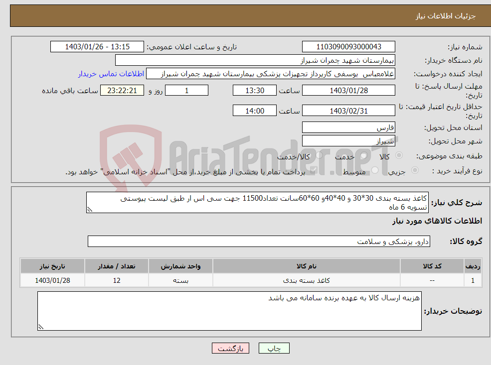 تصویر کوچک آگهی نیاز انتخاب تامین کننده-کاغذ بسته بندی 30*30 و 40*40و 60*60سانت تعداد11500 جهت سی اس ار طبق لیست پیوستی تسویه 6 ماه پیش فاکتور پیوست شود 